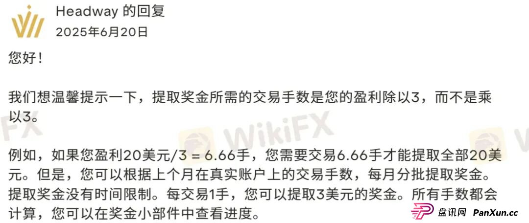 放弃赠金竟被罚没一半本金?Headway的骚操作刷新下限! 放弃赠金竟被罚没一半本金?Headway的骚操作刷新下限!
