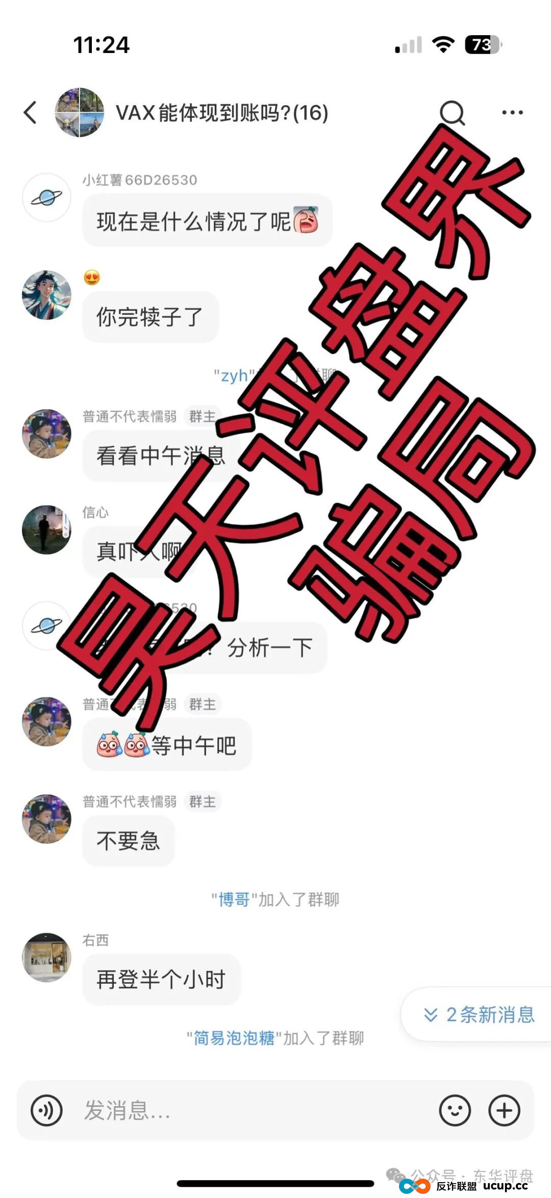 VAX(VaultX)分红类资金盘骗局,系统升级已经不能提现,3万多会员,诈骗团伙圈钱几千万,崩盘前兆,你准备好被割了吗? VAX(VaultX)分红类资金盘骗局,系统升级已经不能提现,3万多会员,诈骗团伙圈钱几千万,崩盘前兆,你准备好被割了吗?