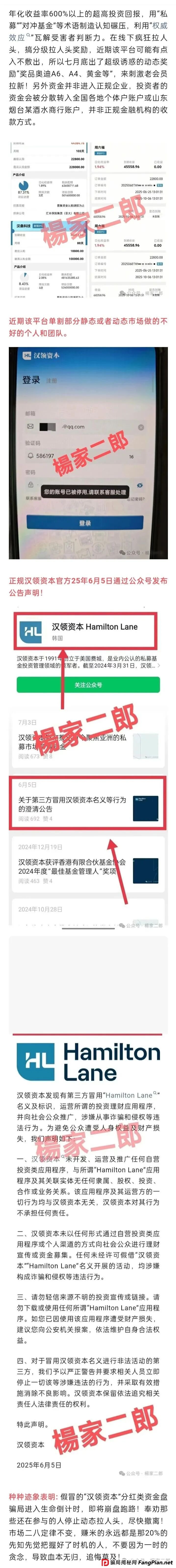 套牌“汉领资本”分红类资金盘骗局,已挥动锋利的镰刀进入最后收割阶段! 套牌“汉领资本”分红类资金盘骗局,已挥动锋利的镰刀进入最后收割阶段!