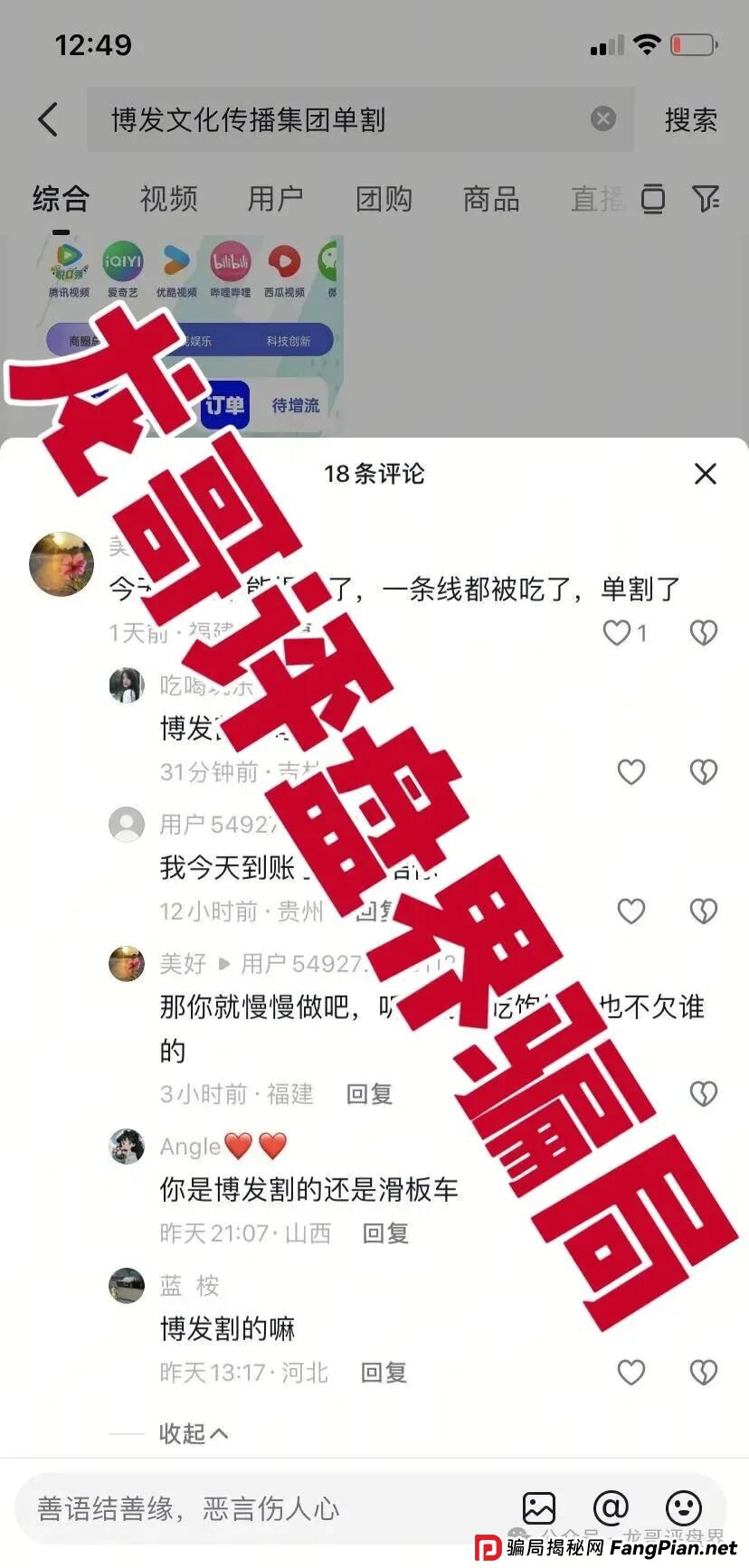 BF博发文化传播集团分红类资金盘骗局,操盘手圈钱过亿,大量单割会员,高度预警,即将崩盘跑路! BF博发文化传播集团分红类资金盘骗局,操盘手圈钱过亿,大量单割会员,高度预警,即将崩盘跑路!