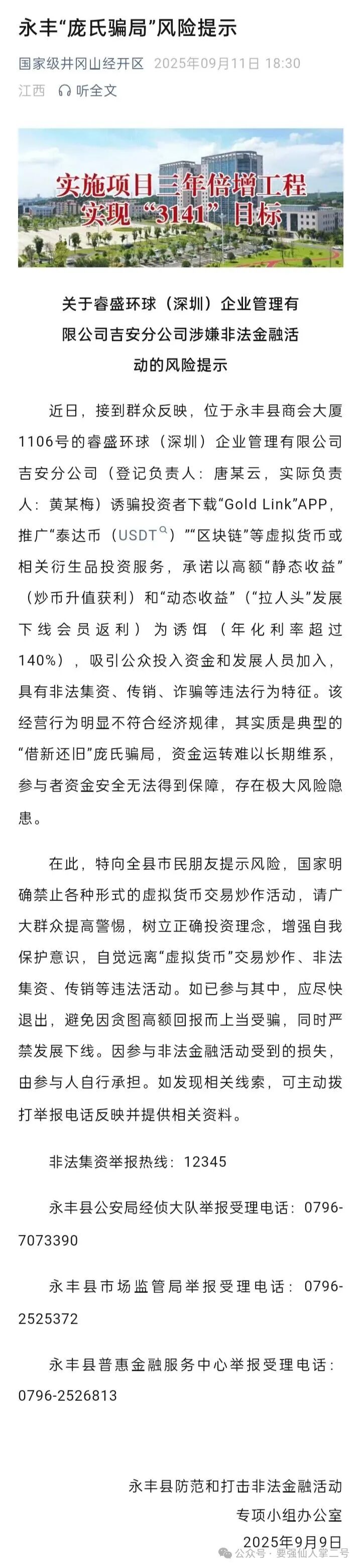 紧急曝光：“睿盛环球Golden Link”连环骗局始末，政府三级预警下的收割狂欢！