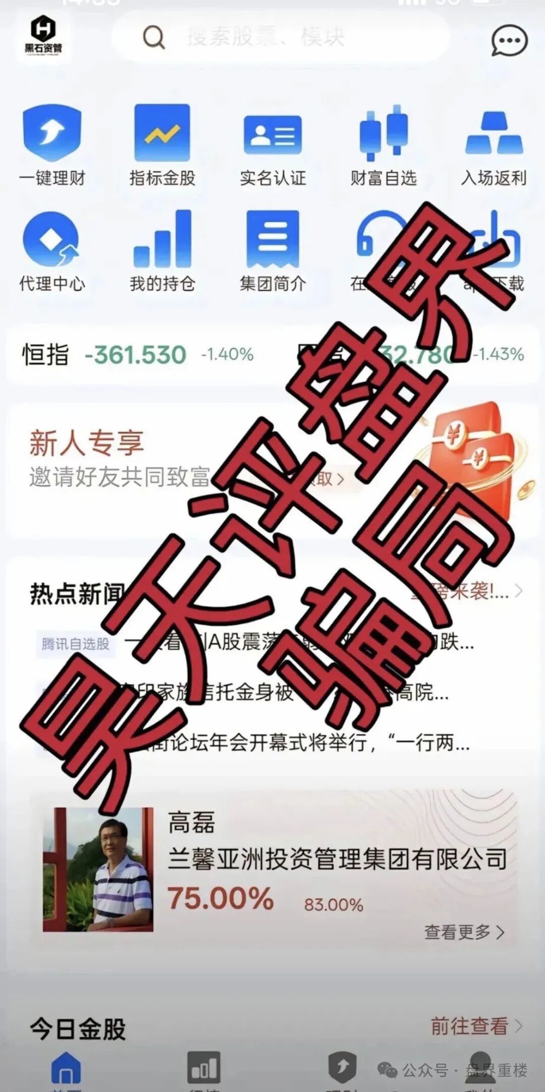 黑石资管股票跟单类资金盘骗局,已到后期,操盘手圈钱过亿,高度预警,即将崩盘跑路!