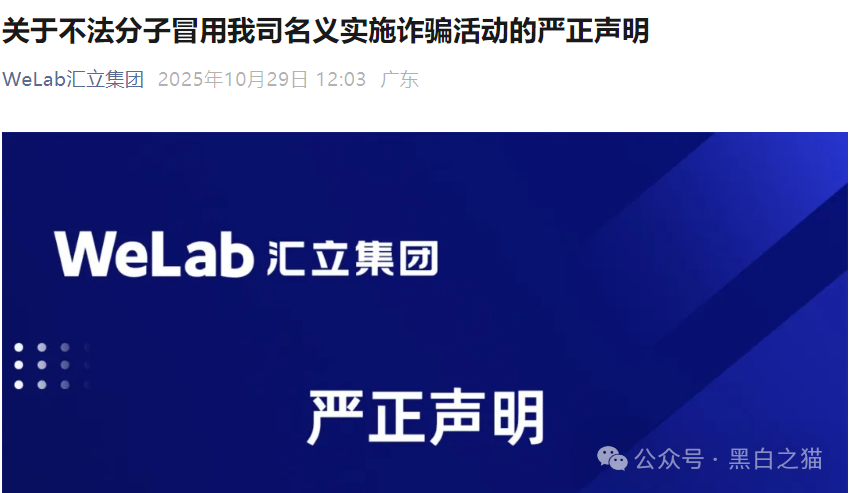 资金盘｜“汇立”碰瓷香港WeLab集团，官方发文打假声明......