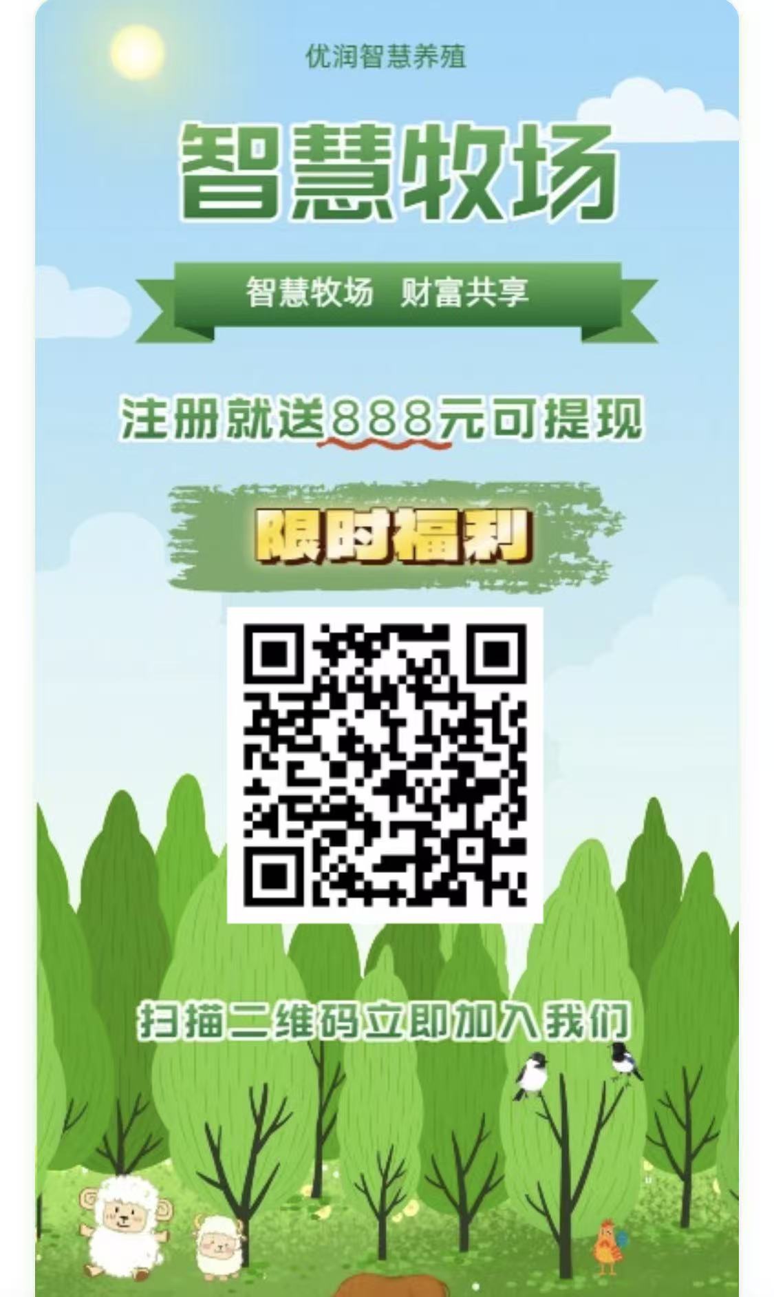 智慧牧场零撸平台,注册赠送888元,轻松获取高额收益与快速提现 智慧牧场零撸平台,注册赠送888元,轻松获取高额收益与快速提现