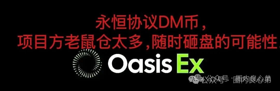 聚币已死,市场各种去中心化协议满天飞,永恒协议DM,崩盘跑路还要多久? 聚币已死,市场各种去中心化协议满天飞,永恒协议DM,崩盘跑路还要多久?