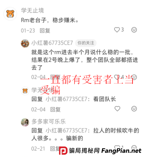 RM团队爆雷预警:多名投资者血本无归,请立即远离! RM团队爆雷预警:多名投资者血本无归,请立即远离!