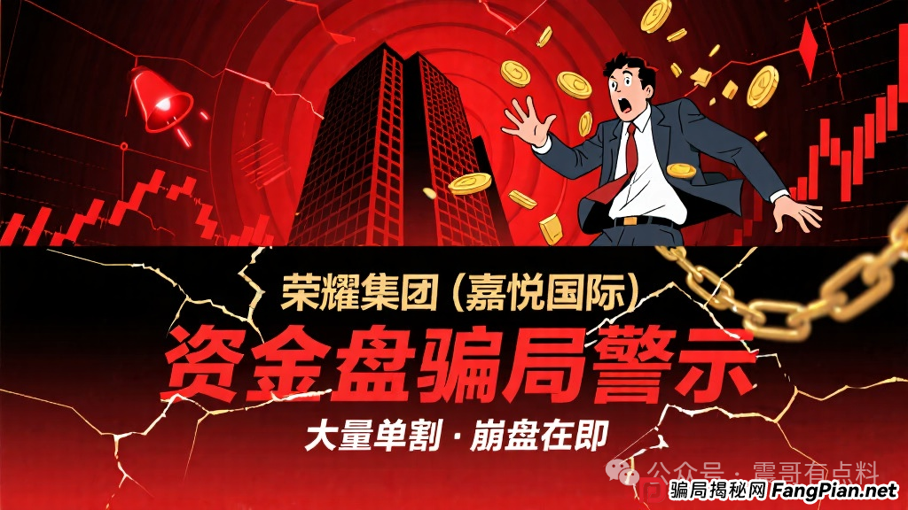 荣耀集团(嘉悦国际)资金盘骗局,大量单割,崩盘在即