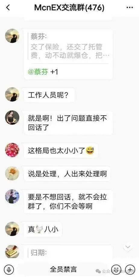 Mcnex野鸡交易所又理财又爆仓,纯粹大忽悠来收割韭菜,注意警惕! Mcnex野鸡交易所又理财又爆仓,纯粹大忽悠来收割韭菜,注意警惕!