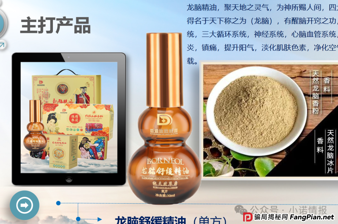 “香港德懋集团”夸大“龙脑舒缓精油”使用功效,推广模式或涉传! “香港德懋集团”夸大“龙脑舒缓精油”使用功效,推广模式或涉传!