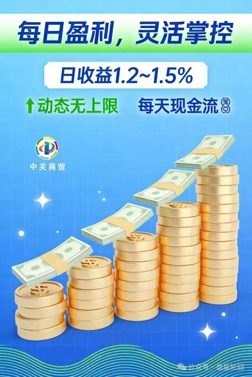 【中关商贸】加入就送黄金？ 日化百分之一的资金盘骗局 马上崩盘跑路