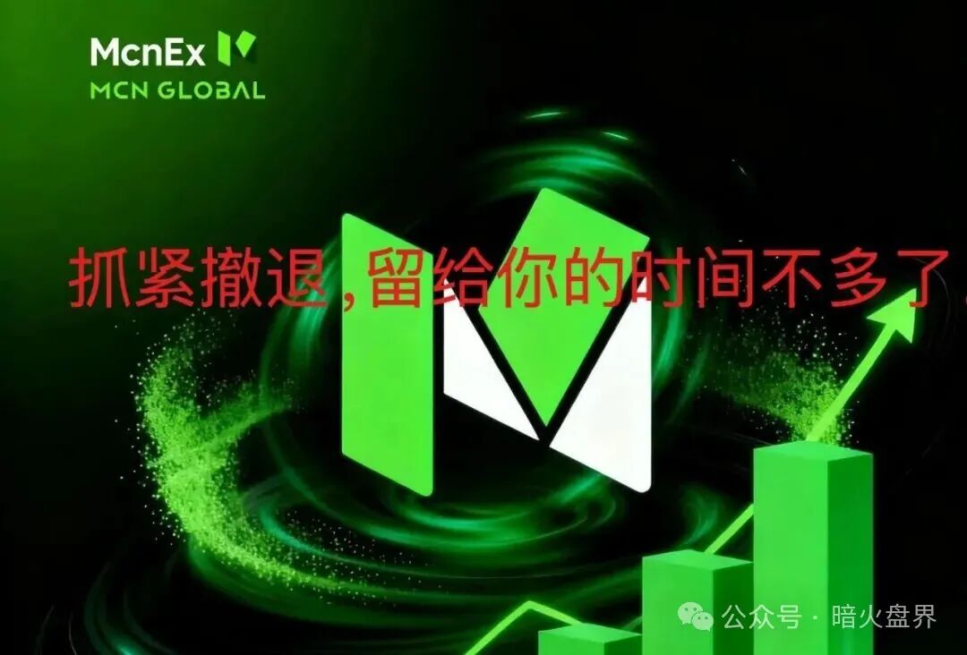 紧急预警:Mcnex(原MCN Global)野鸡交易所又理财又爆仓,属于典型的杀猪盘,高度预警,即将崩盘跑路!