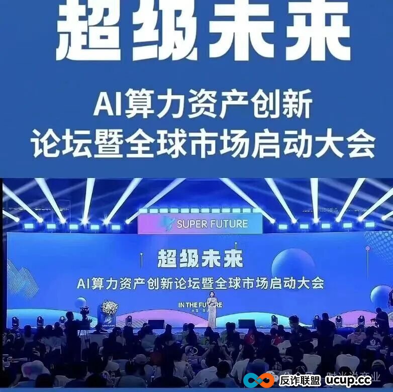 日赚0.7%?“超级未来” 崩盘倒计时!AI算力骗局把人骗得吃土了!