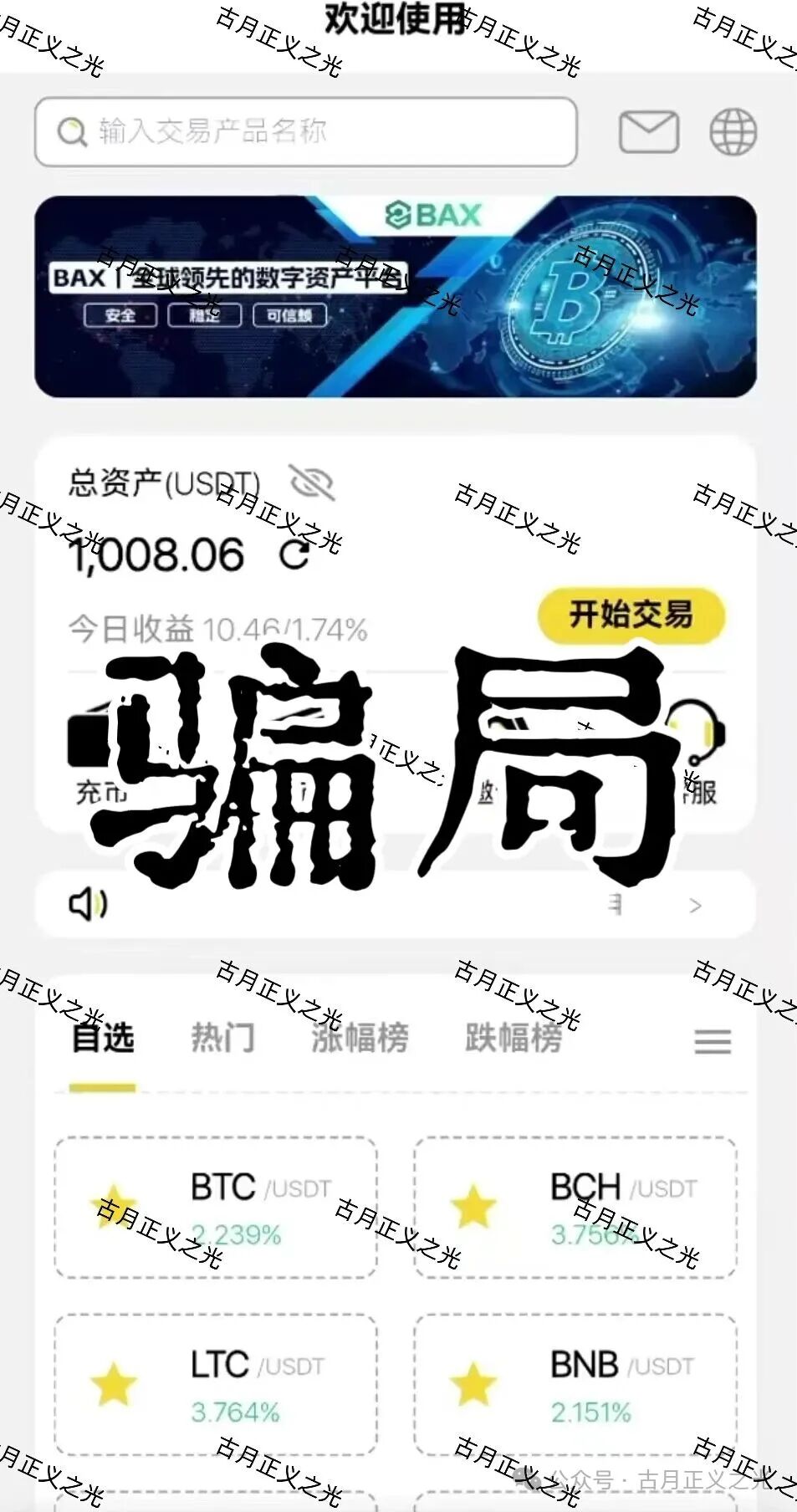仟佰意BAX交易所资金盘骗局，中永国昌诈骗团伙搞的平移重启盘，包装的导师这次叫穆欢，典型的柬埔寨杀猪盘，警惕要崩盘跑路了…