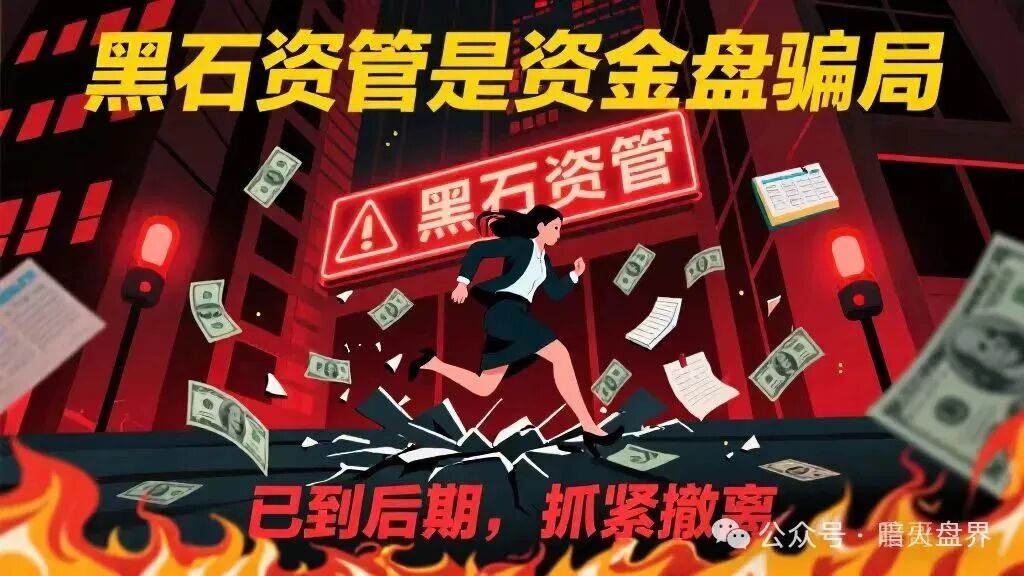 “黑石资管”兰馨集团套牌股票跟单骗局,已拉不动人头,随时收割跑路!