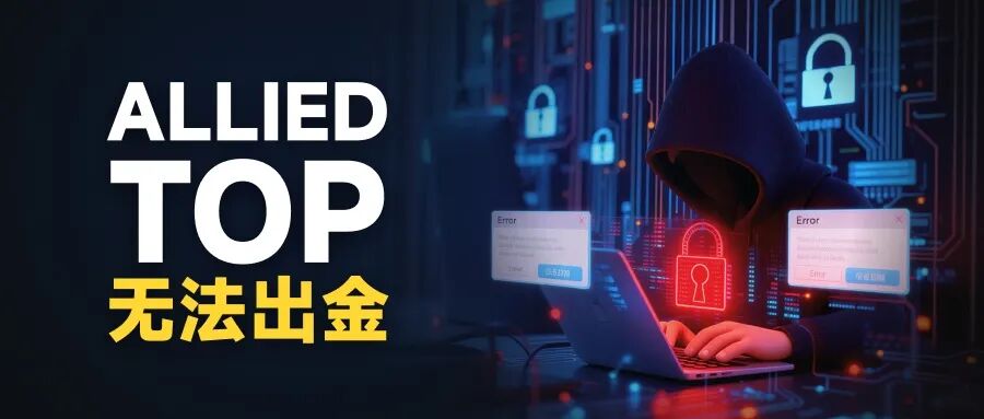 深耕国内的Allied Top平台 各种渠道“全部失联”回应客户出金问题