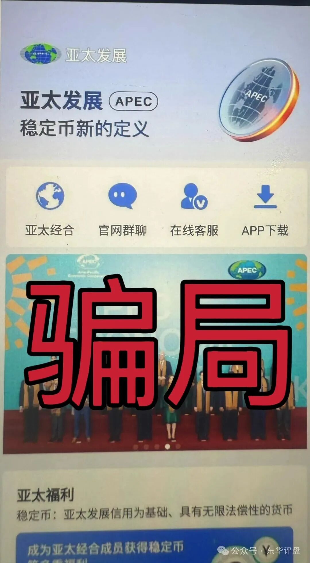 亚太发展APP—一场精心设计的骗局！
