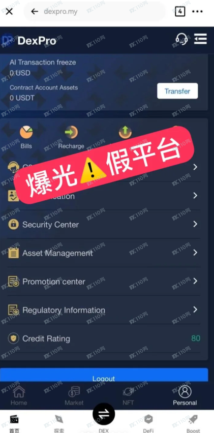 假平台曝光!警惕DexPro! 假平台曝光!警惕DexPro!