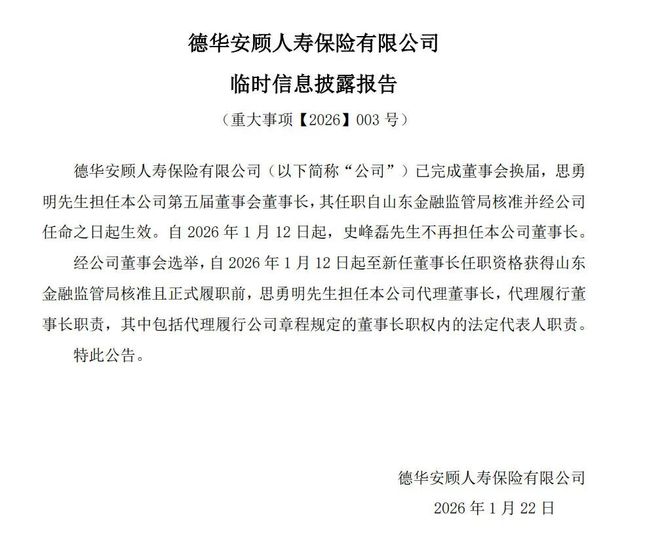 德华安顾人寿迎来外方“新舵手”：思勇明履新董事长，史峰磊留任董事