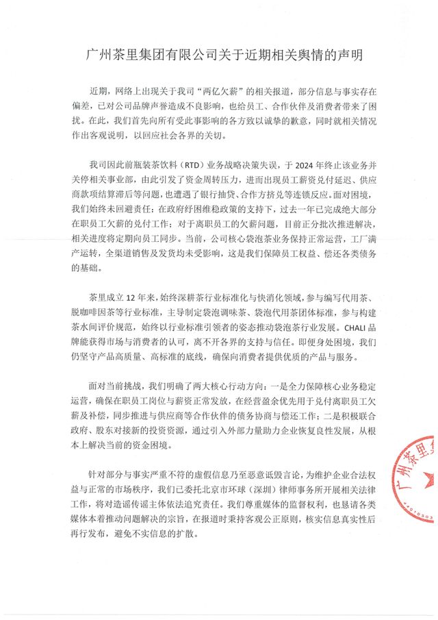茶里紧急回应“欠薪2亿”！“中国版立顿”突陷危机？