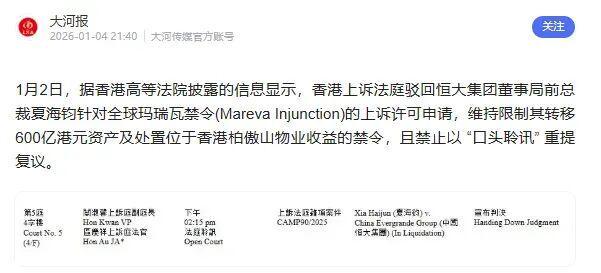 许家印突然炸上热搜，恒大的大结局来了