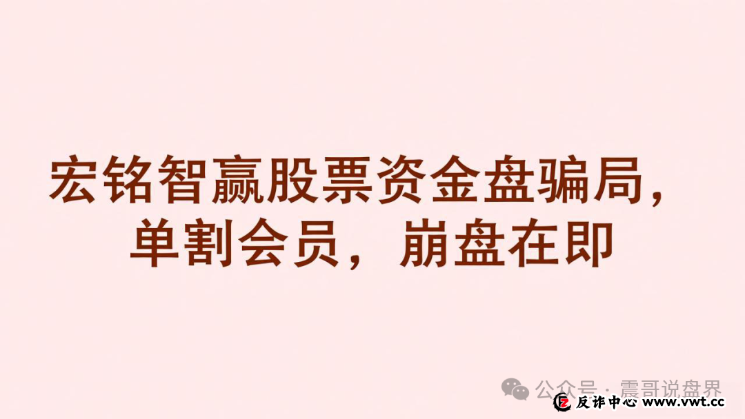 宏铭智赢股票是资金盘骗局，已经单割会员，崩盘在即