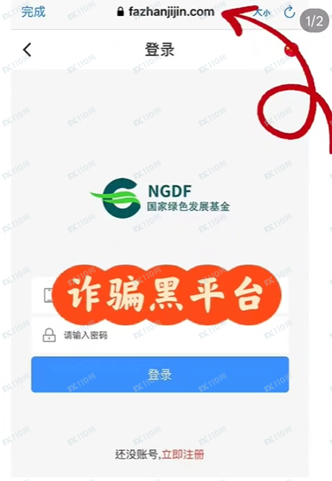 “生态优投”NGDF国家绿色发展基金是诈骗，千万别信啊