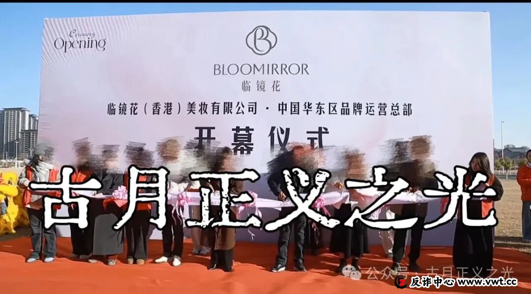 临镜花骗局大量投诉反诈文章，实名举报临镜花（香港）美妆有限公司进行非法集资诈骗活动，马上要崩盘跑路了！