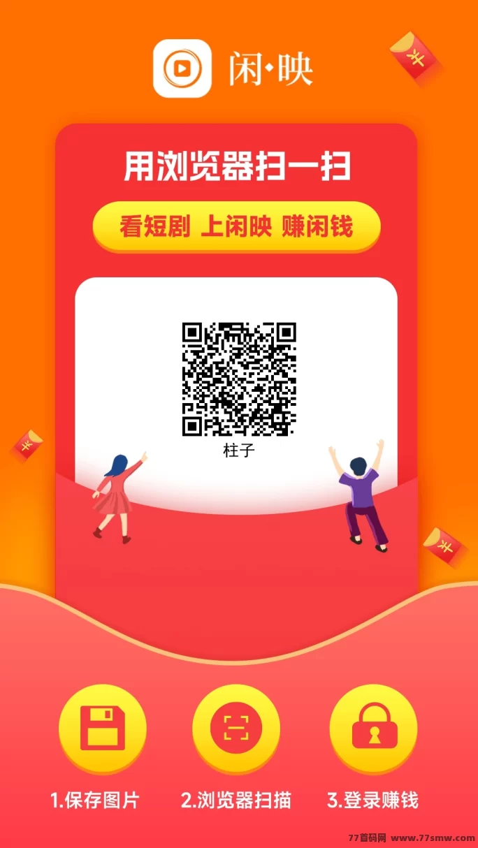 闲映短剧新玩法，保底收溢不养机，邀好友轻松拿分荭！