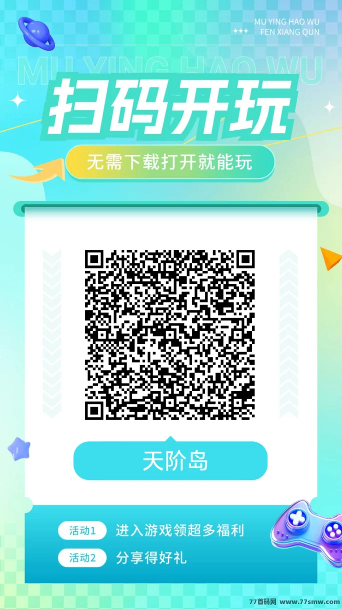 天阶岛小游戏上线,简单刺激的玩法,团队对接助力赚钱! 天阶岛小游戏上线,简单刺激的玩法,团队对接助力赚钱!