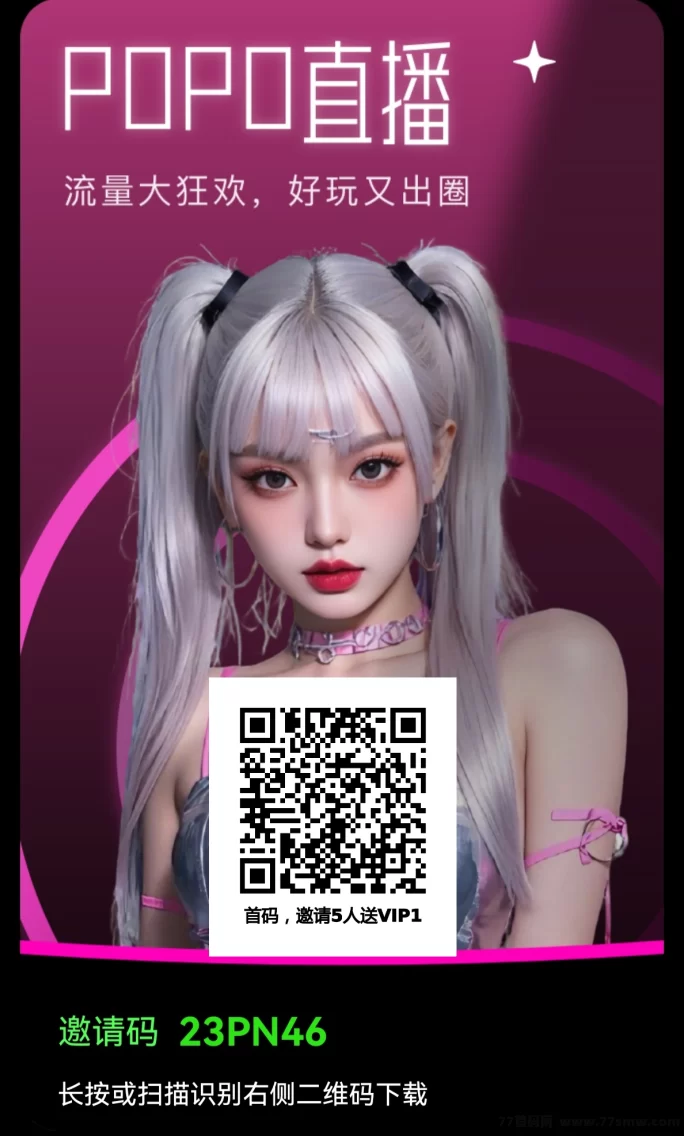 2026黑马副业!POPO直播平台零撸羊毛,推广团队高收溢,轻松赚取! 2026黑马副业!POPO直播平台零撸羊毛,推广团队高收溢,轻松赚取!