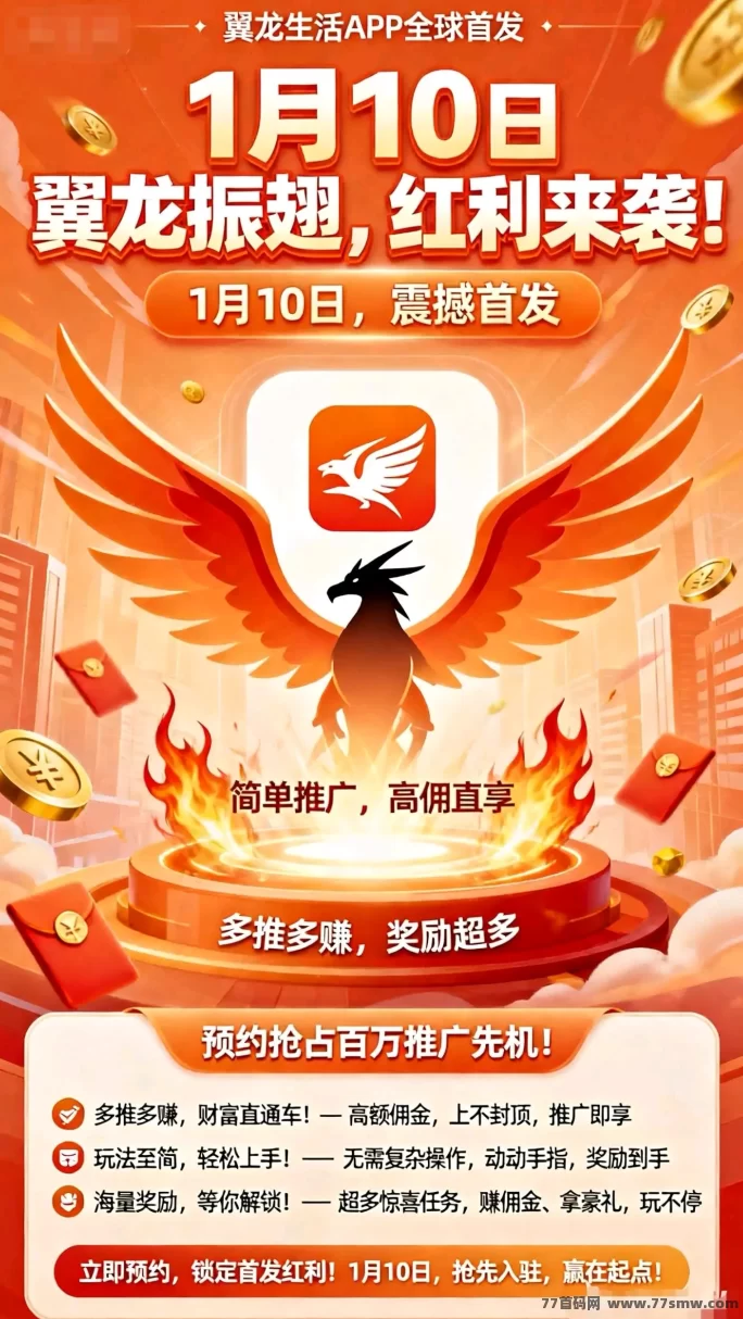 翼龙生活首码上线：看广告日赚几十，开服补贴政策全解析