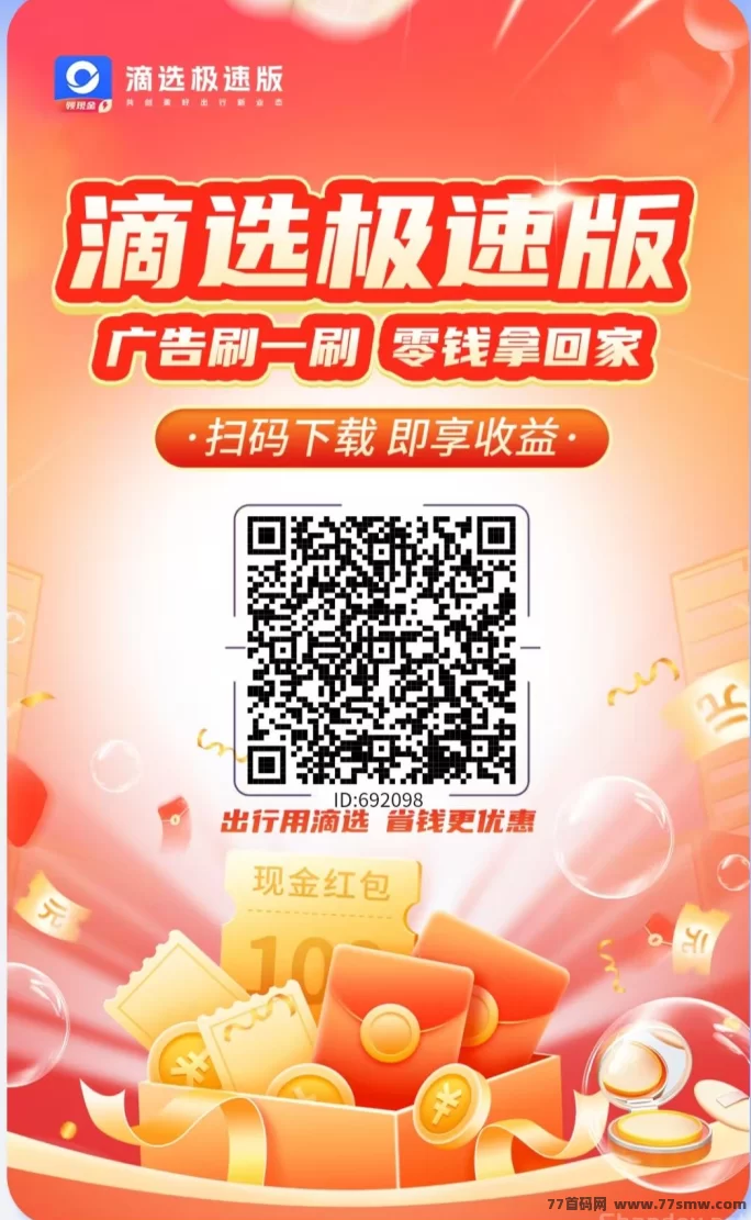 滴选极速版:不养机,轻松广告赚,团队模式,稳定收溢!