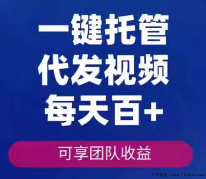 有赚宝代发视频模式,零成本副业,稳定可靠,轻松赚米! 有赚宝代发视频模式,零成本副业,稳定可靠,轻松赚米!