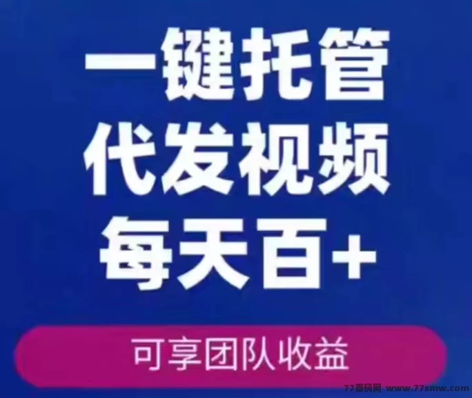 米乐赚首码版解析:视频代发自动结算,多平台覆盖的轻量副业新模式 米乐赚首码版解析:视频代发自动结算,多平台覆盖的轻量副业新模式