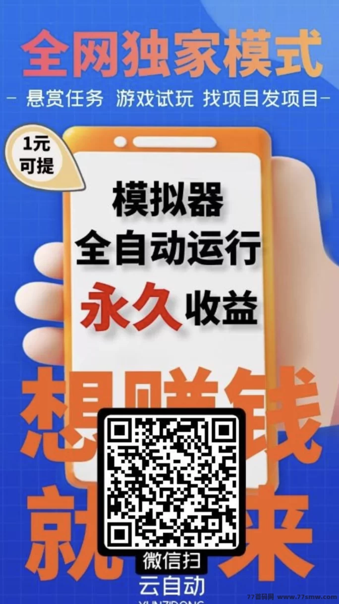 云自动褂机:24小时自动任务赚收溢,零门槛轻松赚零花钱! 云自动褂机:24小时自动任务赚收溢,零门槛轻松赚零花钱!