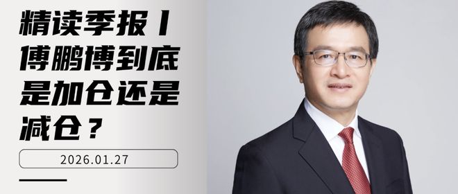 精读季报丨傅鹏博到底是加仓还是减仓? 精读季报丨傅鹏博到底是加仓还是减仓?