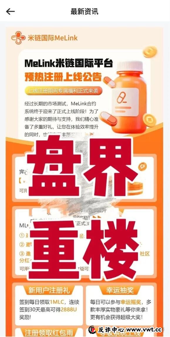 今日曝光：米链国际Melink，典型的资金盘骗局，高度预警，即将崩盘跑路！
