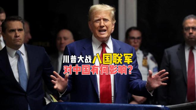 特朗普大战欧洲八国联军，美欧关税战重燃，对中国有何影响？