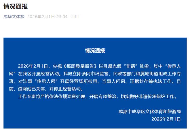 央视曝光假“非遗”乱象,成都市成华区通报:已关停涉事“传承人网”,将严格依法依规调查处理 央视曝光假“非遗”乱象,成都市成华区通报:已关停涉事“传承人网”,将严格依法依规调查处理