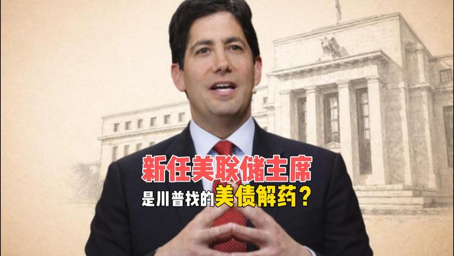 “赘婿”上位!新任美联储主席,是特朗普找的美债“解药”?