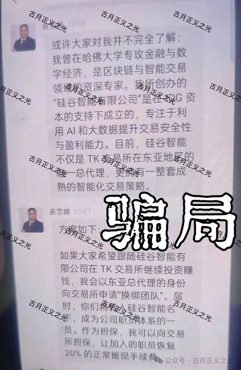 硅谷智能app(TK交易所)资金盘骗局,“煜志金融”骗局崩盘后的平移盘,导师姜雪峰,谨防被骗请速远离…