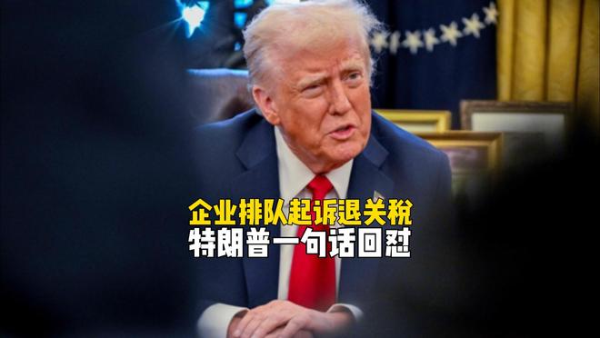 连锁反应来了!数百家企业起诉美国政府,多交的关税能追回来吗? 连锁反应来了!数百家企业起诉美国政府,多交的关税能追回来吗?