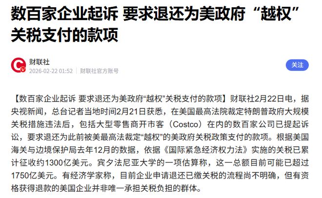 连锁反应来了!数百家企业起诉美国政府,多交的关税能追回来吗? 连锁反应来了!数百家企业起诉美国政府,多交的关税能追回来吗?