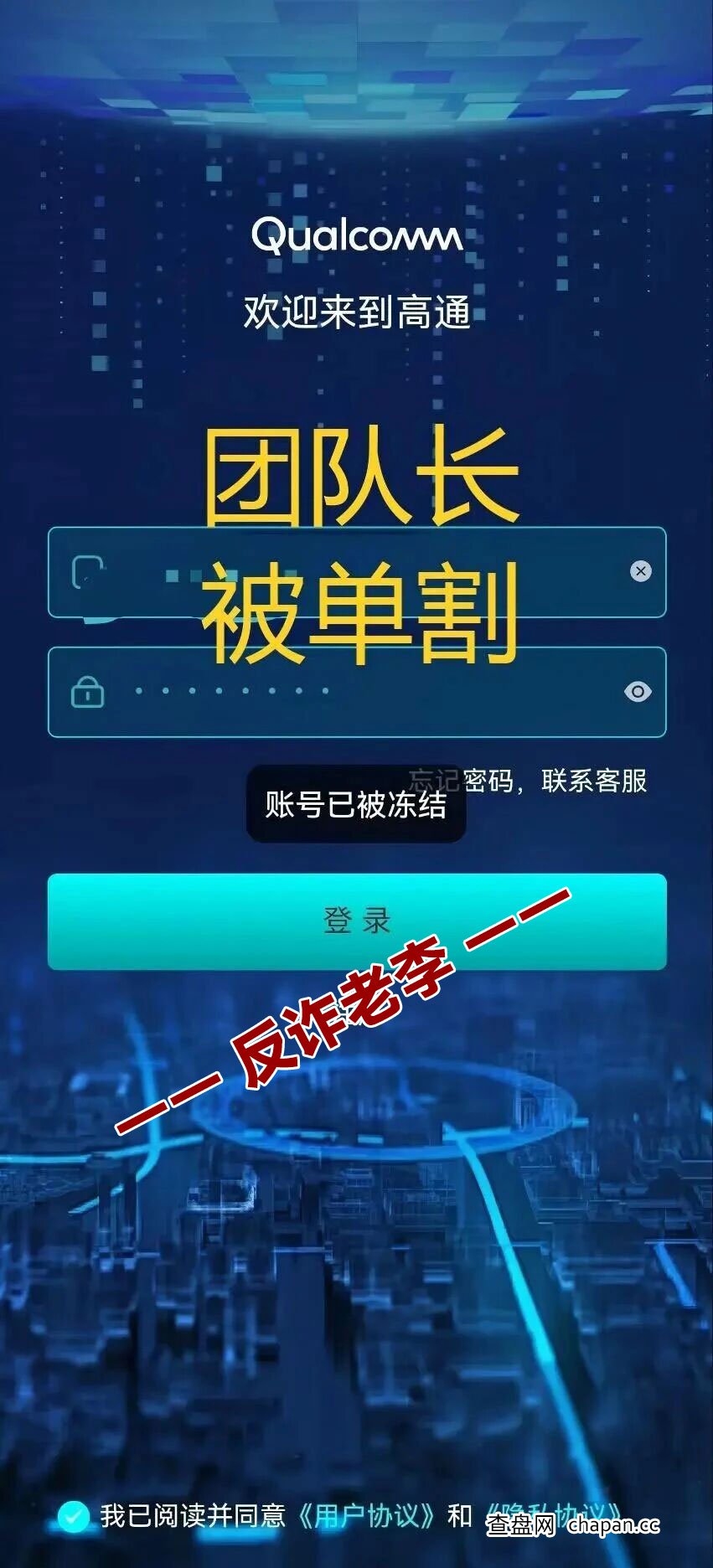 起底“高通”资金盘：碰瓷知名企业，团队长30万本金被割的“快杀盘”真相