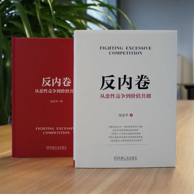 《反内卷》：一本写给迷茫企业的“破卷指南”