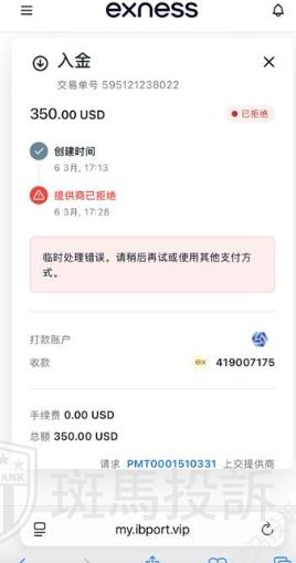 只因备注三个字，350U入金被拒！资金去向成谜，Exness这家平台半个月未解决