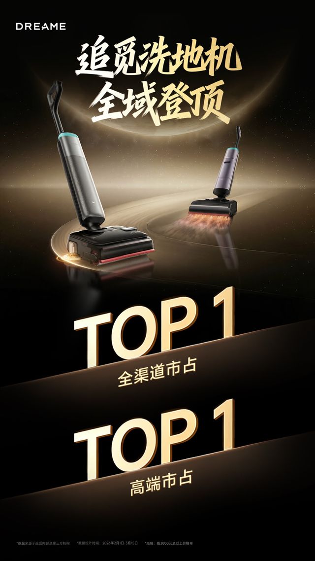 市占第一，技术为王：洗地机行业的“追觅时代”已然到来