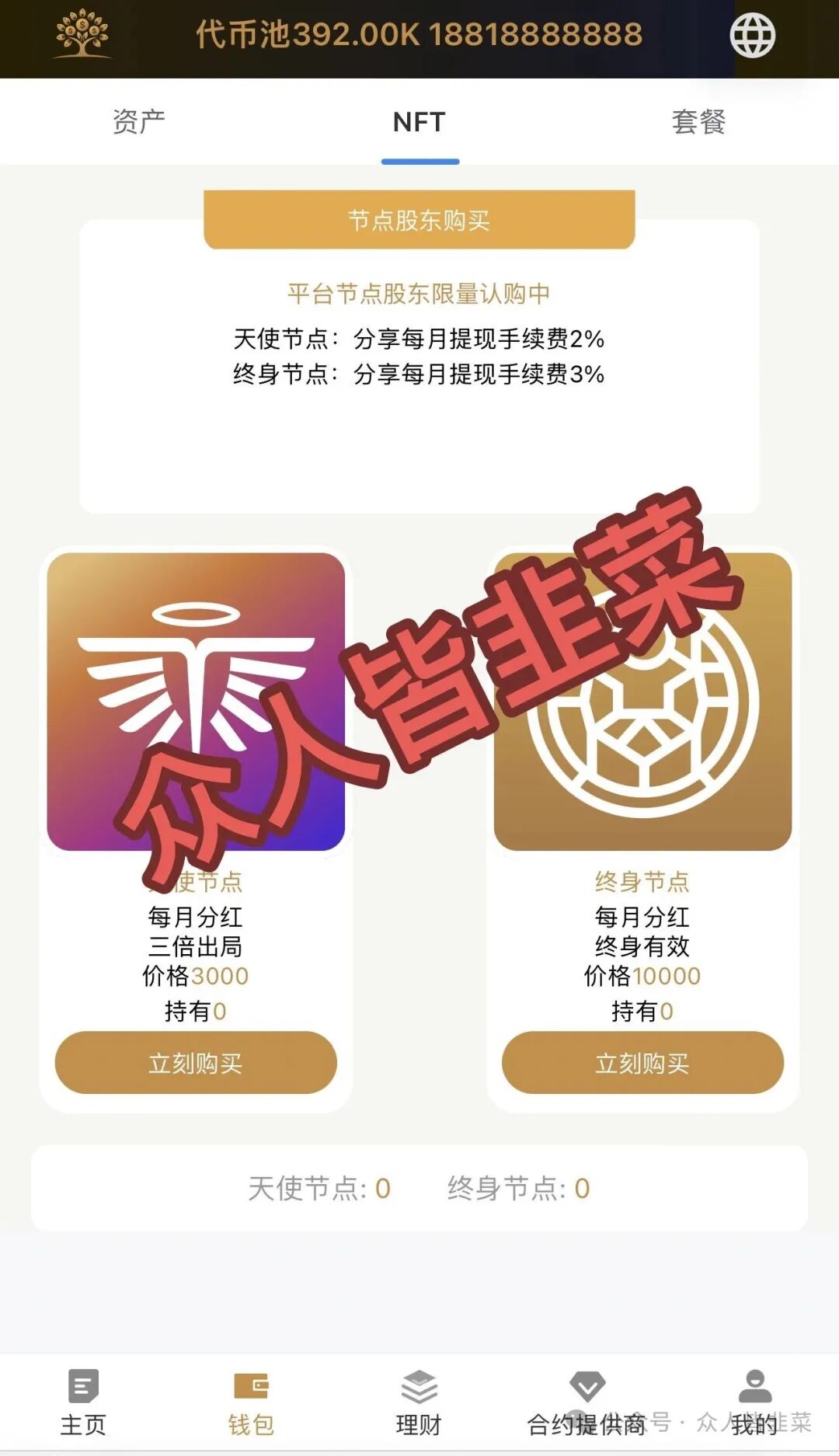 打着“新加坡基金会”和“美国牌照”旗号的 Money Tree (MT合约)，又一个专门收割咱老百姓的资金盘！