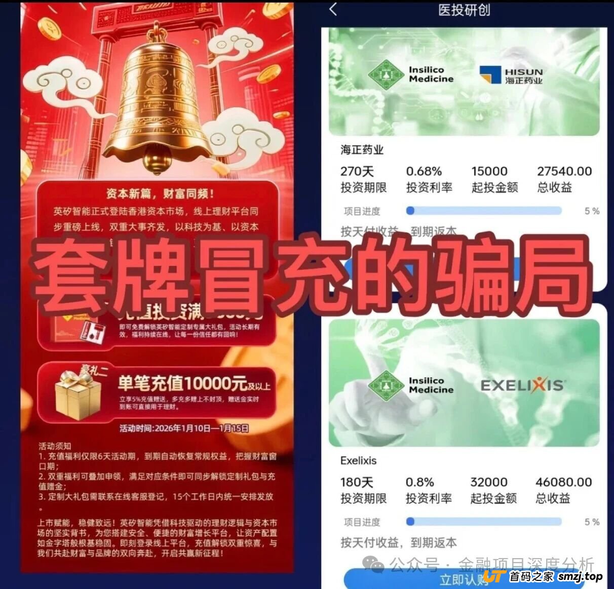 紧急提醒：打着“英矽智能”旗号的理财平台是假的！真上市公司已发声明，你却还在往坑里跳？