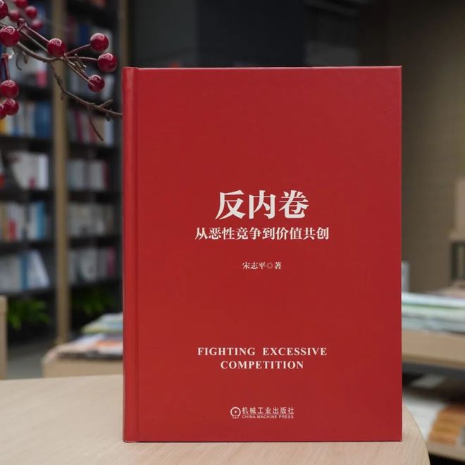 《反内卷》：一本写给迷茫企业的“破卷指南”